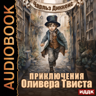 Обложка книги «Приключения Оливера Твиста»