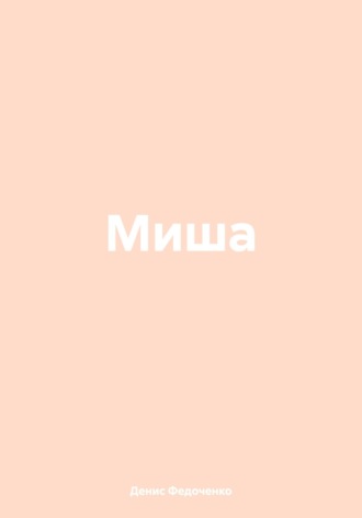 Обложка книги «Миша»