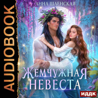 Обложка книги «Жемчужная невеста»