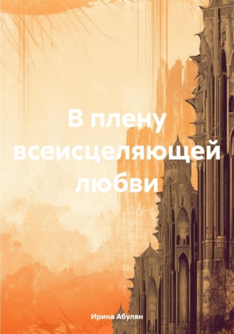 Обложка книги «В плену всеисцеляющей любви»