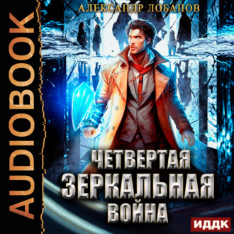 Обложка книги «Четвёртая зеркальная война»