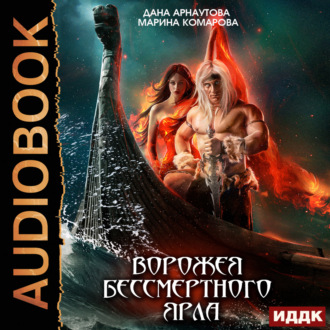 Обложка книги «Ворожея бессмертного ярла»