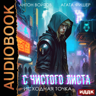 Обложка книги «С чистого листа. Книга 1. Исходная точка»