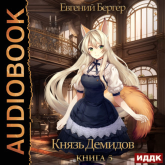 Обложка книги «Князь Демидов. Книга 5»