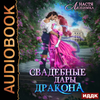 Обложка книги «Свадебные дары Дракона»