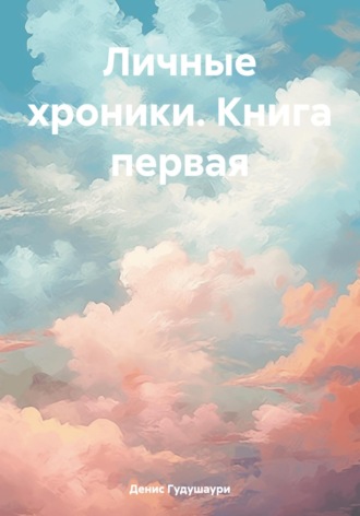Обложка книги «Личные хроники. Книга первая»
