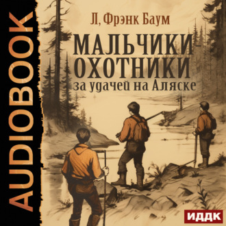 Обложка книги «Мальчики-охотники за удачей на Аляске»
