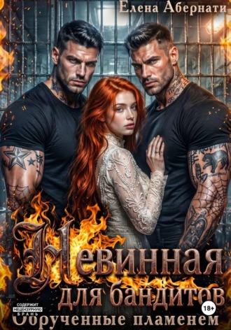 Обложка книги «Невинная для бандитов. Обрученные пламенем»