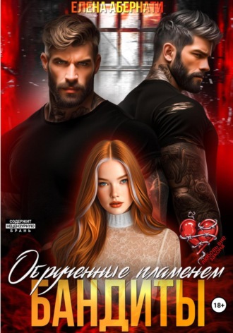 . Невинная для бандитов. Обрученные пламенем