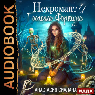 Обложка книги «Некромант и Госпожа Фортуна»