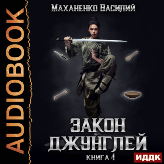 Обложка книги «Закон джунглей. Книга 4»