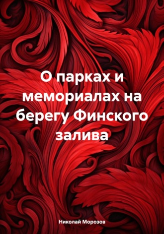 Обложка книги «О парках и мемориалах на берегу Финского залива»