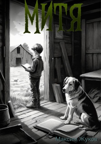 Обложка книги «Митя»