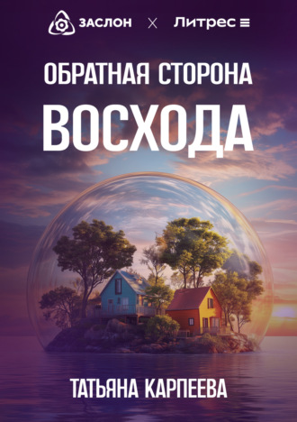 Обложка книги «Обратная сторона восхода»