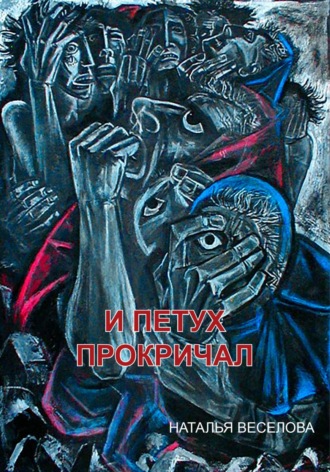 Обложка книги «И петух прокричал»