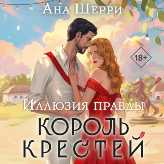 Обложка книги «Иллюзия правды. Король крестей»