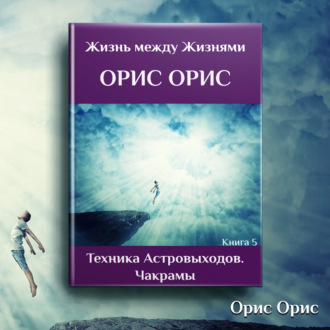 Обложка книги «Техника астровыходов. Чакрамы»