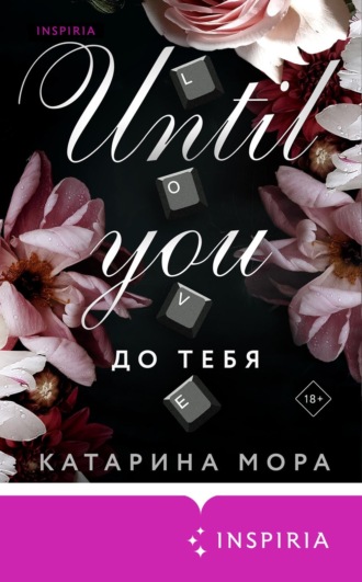Обложка книги «До тебя»