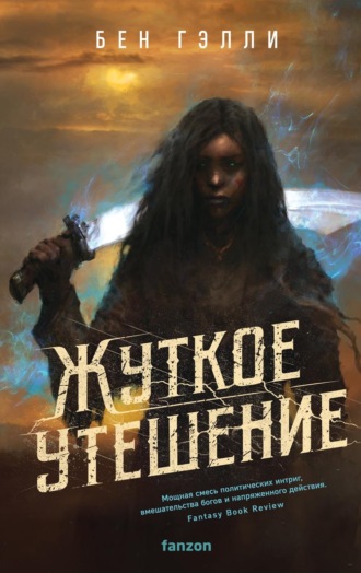 Обложка книги «Жуткое утешение»