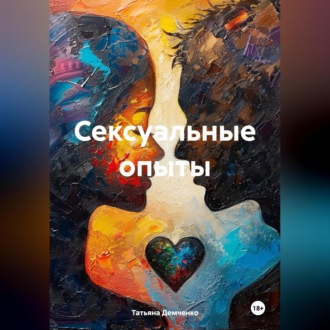 Обложка книги «Сексуальные опыты»