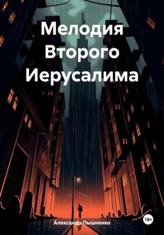 Обложка книги «Мелодия Второго Иерусалима»
