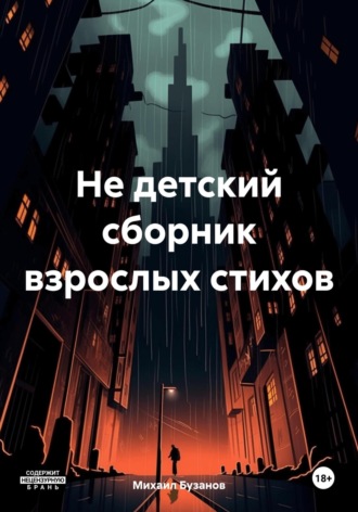 Обложка книги «Не детский сборник взрослых стихов»