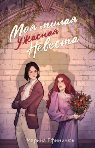 Обложка книги «Моя милая ужасная невеста»
