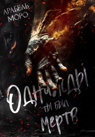 Обложка книги «Однажды ты был мёртв»