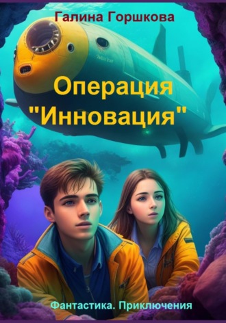 Обложка книги «Операция «Инновация»»