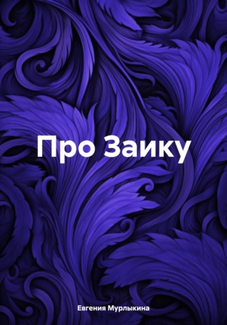 Обложка книги «Про Заику»
