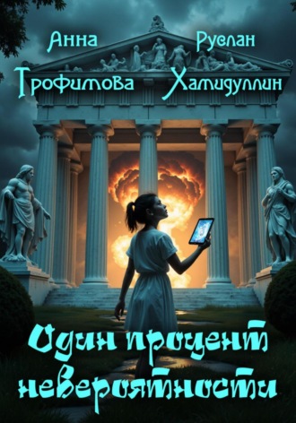 Обложка книги «Один процент невероятности»