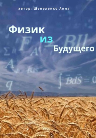 Обложка книги «Физик из Будущего»