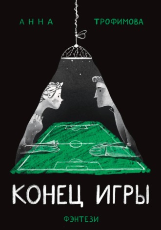Обложка книги «Конец игры»