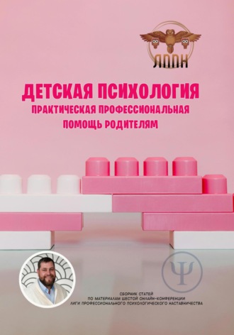 Обложка книги «Детская психология. Практическая профессиональная помощь родителям»