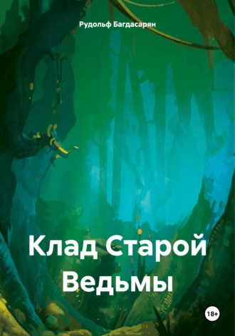 Рудольф Багдасарян. Клад Старой Ведьмы