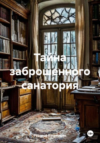 Рудольф Багдасарян. Тайна заброшенного санатория
