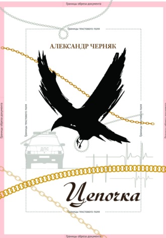 Обложка книги «Цепочка»