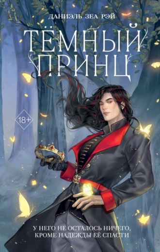 Обложка книги «Тёмный принц»