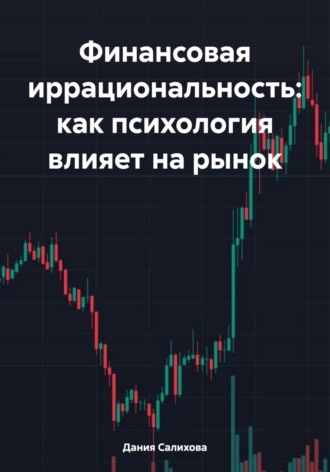 Обложка книги «Финансовая иррациональность: как психология влияет на рынок»
