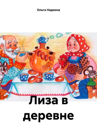 Обложка книги «Лиза в деревне»