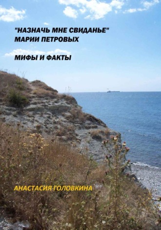 Обложка книги ««Назначь мне свиданье» Марии Петровых. Мифы и факты»