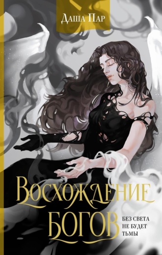 Обложка книги «Восхождение богов»