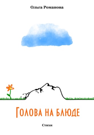 Обложка книги «Голова на блюде»