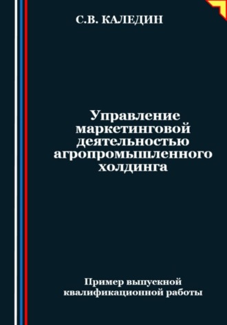 Обложка книги «Управление маркетинговой деятельностью агропромышленного холдинга»