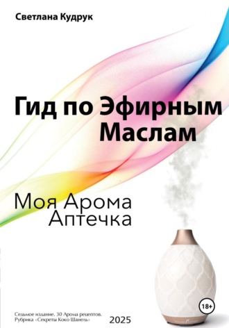Обложка книги «Гид по эфирным маслам. Моя арома аптечка»