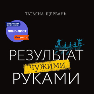 Обложка книги «Результат чужими руками. Путеводитель для руководителей»