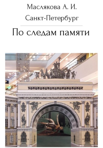 Обложка книги «Санкт-Петербург. По следам памяти»