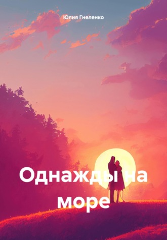 Юлия Гнеленко. Однажды на море