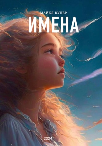 Обложка книги «Имена»