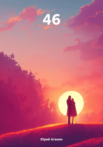 Обложка книги «46»